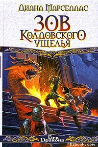 Зов Колдовского ущелья - Диана Марселлас