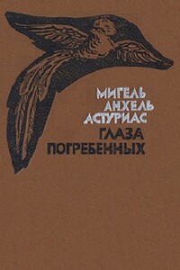 Глаза погребенных - Мигель Анхель Астуриас