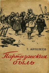 Партизанская быль - Георгий Сергеевич Артозеев