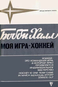 Моя игра - хоккей - Бобби Халл