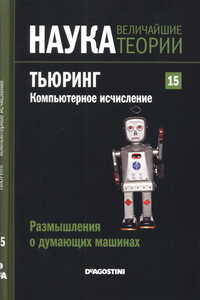 Тьюринг. Компьютерное исчисление. Размышления о думающих машинах - Рафаэль Лаос-Бельтра