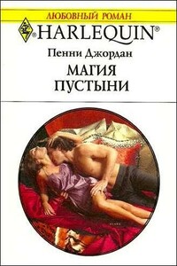 Магия пустыни - Пенни Джордан
