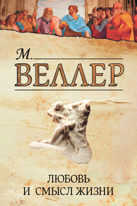 Любовь и смысл жизни - Михаил Иосифович Веллер