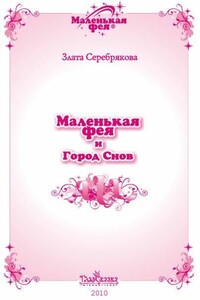 Маленькая фея и Город Снов - Злата Серебрякова