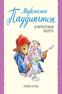 Медвежонок Паддингтон и фруктовая радуга - Майкл Бонд
