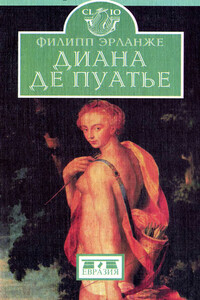 Диана де Пуатье - Филипп Эрланже