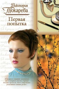 Первая попытка - Виктория Самойловна Токарева