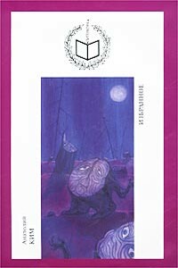 Близнец - Анатолий Андреевич Ким