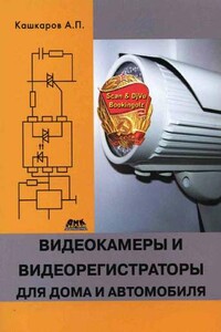 Видеокамеры и видеорегистраторы для дома и автомобиля - Андрей Петрович Кашкаров