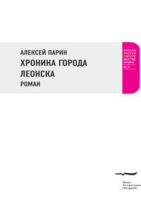 Хроника города Леонска - Алексей Васильевич Парин