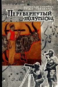 Перевернутый полумесяц - Иржи Ганзелка, Мирослав Зикмунд