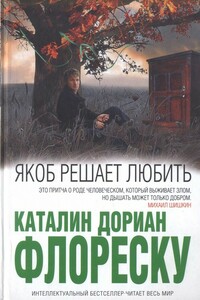 Якоб решает любить - Каталин Дориан Флореску