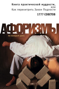 Книга практической мудрости, или Как перехитрить Закон Подлости - Коллектив Авторов