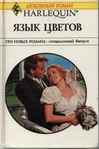 Язык цветов - Энн Макалистер, Бетани Кэмпбелл