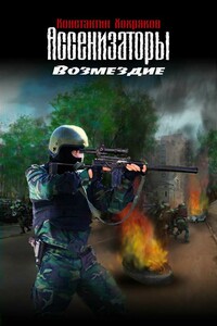 Возмездие - Константин Николаевич Хохряков