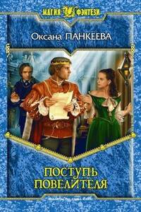 Поступь Повелителя - Оксана Панкеева