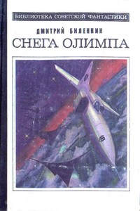 Создан, чтобы летать - Дмитрий Александрович Биленкин