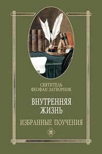 Внутренняя жизнь избранные поучения - Феофан Затворник