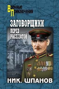 Заговорщики. Перед расплатой - Николай Николаевич Шпанов