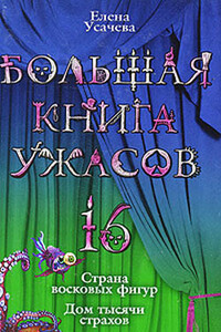 Большая книга ужасов – 16 - Елена Александровна Усачева