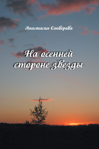 На осенней стороне звезды - Анастасия Санверова