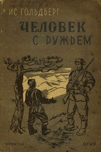 Человек с ружьем - Исаак Григорьевич Гольдберг