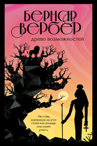 Древо возможностей - Бернар Вербер