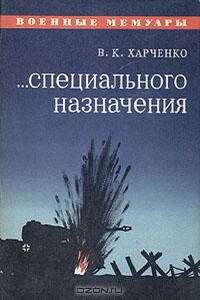 ...Специального назначения - Виктор Кондратьевич Харченко