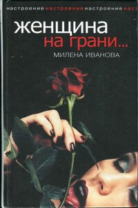 Женщина на грани... - Милена Иванова