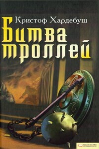 Битва троллей - Кристоф Хардебуш