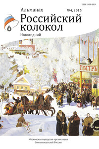 Российский колокол, 2015 № 4 - Журнал «Российский колокол»