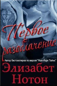 Первое разоблачение - Элизабет Нотон
