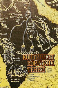 Континент коротких теней - Пауль Вернер Ланге