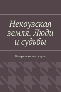 Некоузская земля. Люди и судьбы - Неизвестный Автор