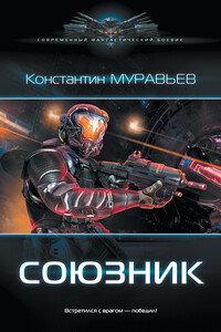 Союзник - Константин Николаевич Муравьев
