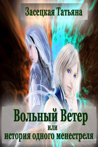 Вольный ветер, или История одного менестреля - Татьяна Засецкая