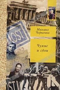 Чужие и свои - Михаил Борисович Черненко