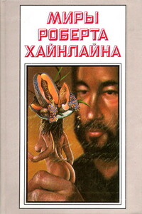 Миры Роберта Хайнлайна. Том 24 - Роберт Хайнлайн