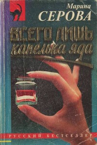 Всего лишь капелька яда - Марина Серова