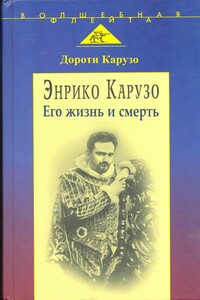 Энрико Карузо: легенда одного голоса - Дороти Карузо