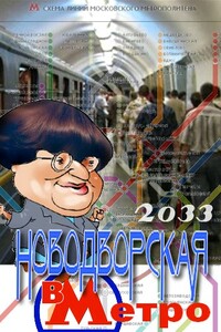 Валерия Новодворская в Метро 2033 - Неизвестный Автор