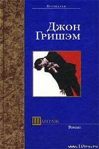 Шантаж - Джон Гришэм