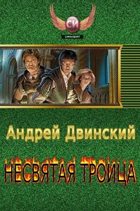 Несвятая троица (части 1-3) - Андрей Вячеславович Двинский