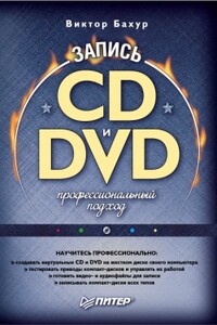 Запись CD и DVD: профессиональный подход - Виктор Бахур