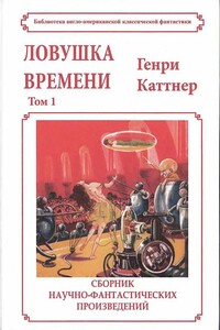 Ловушка времени - Генри Каттнер