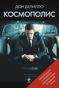 Космополис - Дон Делилло