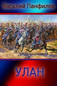Улан - Василий Сергеевич Панфилов