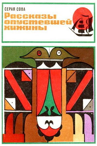 Рассказы опустевшей хижины - Серая Сова