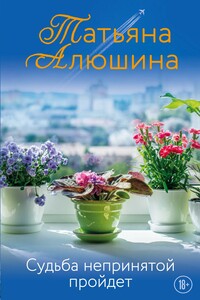 Судьба непринятой пройдет - Татьяна Александровна Алюшина