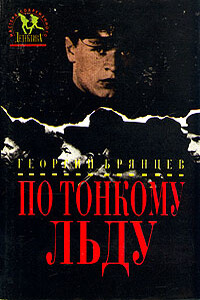 По тонкому льду - Георгий Михайлович Брянцев